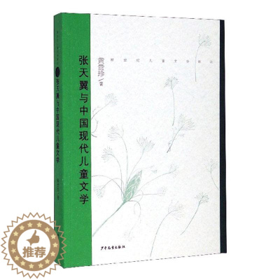 [醉染正版]“RT正版” 张天翼与中国现代儿童文学 少年儿童出版社 文学 图书书籍