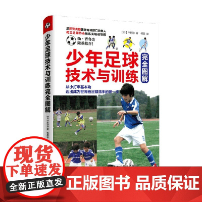 少年足球技术与训练完全图解 平野淳 著 体育运动