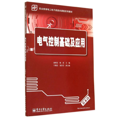 [M]电气控制基础及应用-9787121237751