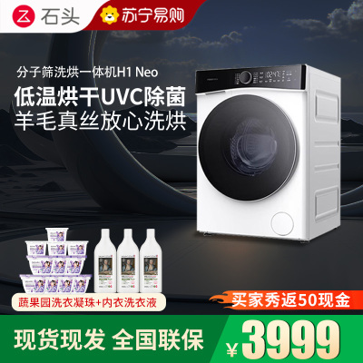 石头H1 Neo冰川分子筛洗烘一体机 家用12公斤大容量滚筒洗衣机洗烘一体洗衣机全自动智能投放空气洗 冰川白 洗烘一体机