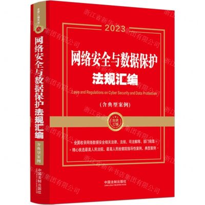 [N]网络安全与数据保护法规汇编(含典型案例2023)/金牌汇编-9787521633184