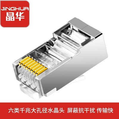 晶华六类网线水晶头6类千兆双屏蔽网络接头RJ45工程级8P8C电脑网线连接器Cat6大口径水晶头30个/盒