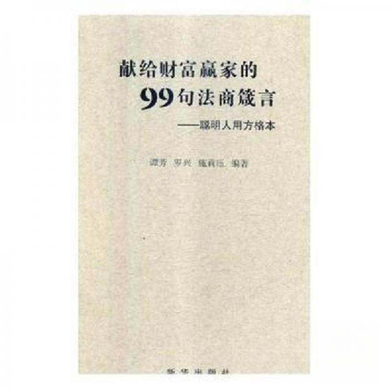 正版新书]献给财富赢家的99句法商箴言——聪明人用方格本谭芳,