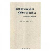 正版新书]献给财富赢家的99句法商箴言——聪明人用方格本谭芳,