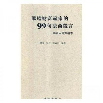 正版新书]献给财富赢家的99句法商箴言——聪明人用方格本谭芳,