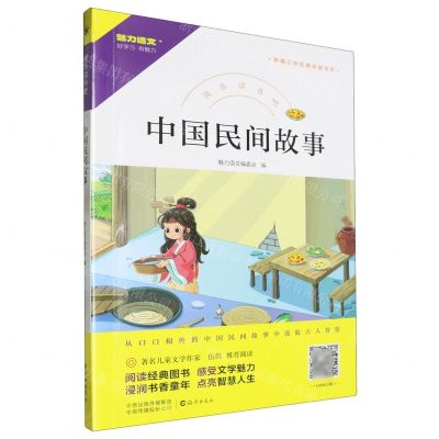 [N]中国民间故事/快乐读书吧/新编小学经典阅读书系-9787535085924