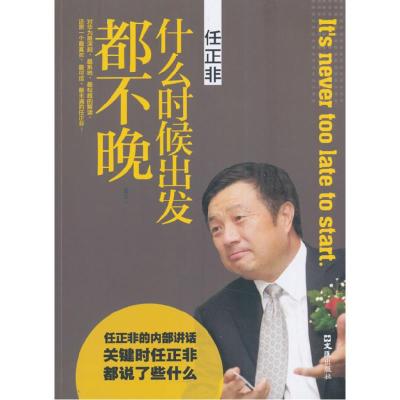 正版新书]任正非-什么时候出发都不晚易云9787549612550