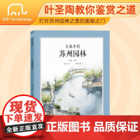 大家小绘:苏州园林
