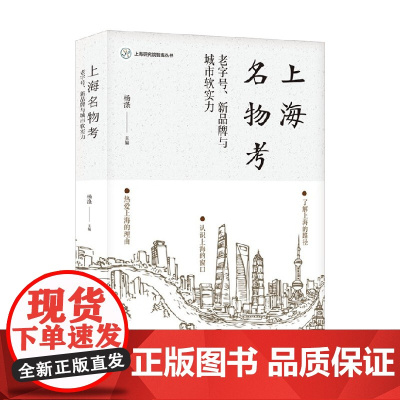 上海名物考 杨涤 编著 文化