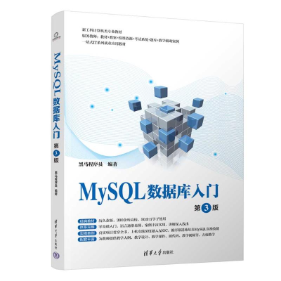 正版新书]MYSQL数据库入门(第3版)黑马程序员 著9787302698555