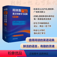 [正版]外研社柯林斯COBUILD高阶英汉双解学习词典(第9版)
