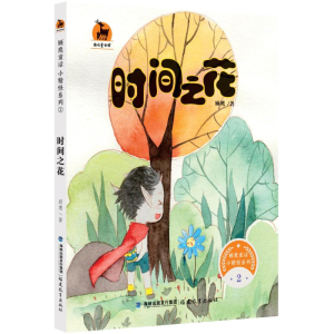 [M]时间之花-9787533481667