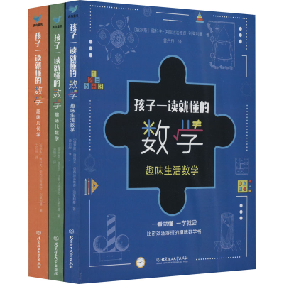 醉染图书孩子一读就懂的数学(全3册)9787576300185