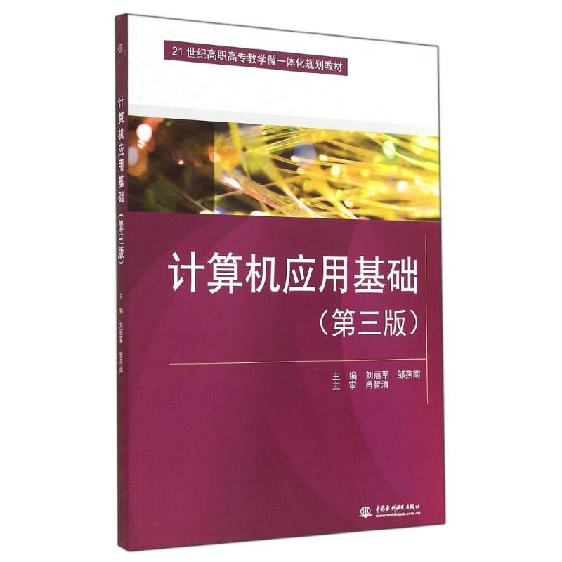 正版新书]计算机应用基础(第3版21世纪高职高专教学做一体化规划