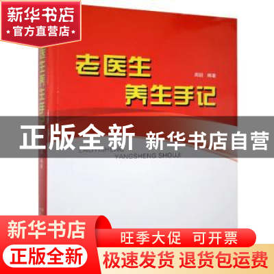 正版 老医生养生手记 周锐 内蒙古科学技术出版社 9787538026924