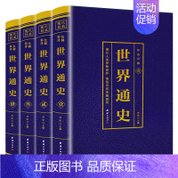 [正版]世界通史 全4册彩色详解版国学经典书籍世界通史彩色版世界历史知识古代史世界史世界简史世界历史青少年初高中学生课外