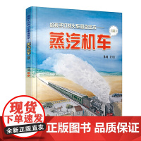 给孩子们的火车图鉴绘本——蒸汽机车(三)