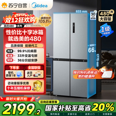 [自营]美的(Midea)480升十字对开冰箱一级智能双变频家用电冰箱双循环风冷无霜大容量BCD-480WSPZM(E)