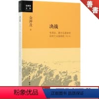 [正版]决战(毛泽东蒋介石是如何应对三大战役的增订版)/金冲及文丛