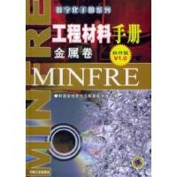 正版新书]工程材料手册:金属卷(软件版)V1.0(精装)殷国富 胡晓兵