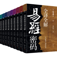 醉染图书易经密码全译全解(全新修订增补版)(1-9)9787512692220