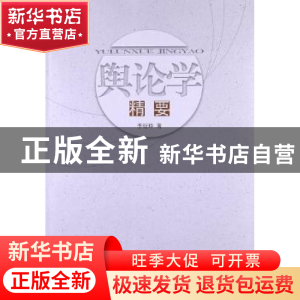 正版 舆论学精要 李衍玲 中国社会科学出版社 9787516114421 书籍