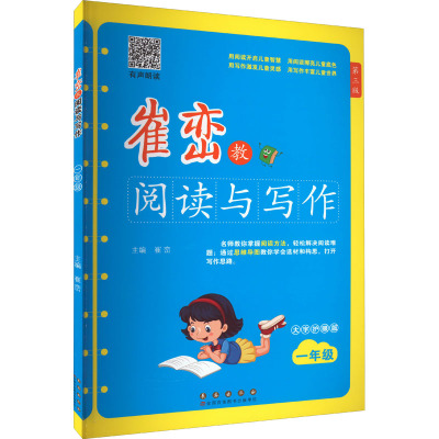 崔峦教阅读与写作 1年级 有声朗读版 大字护眼版 第3版