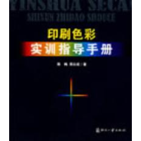 正版新书]印刷色彩实训指导手册陈梅 周以成9787800008184