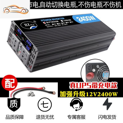 [补贴10%]车载逆变器12v24v转220v家用3000w大功率电源转换器充电器一体机 12V2400W真UPS液晶大