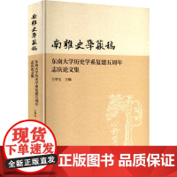南雍史学丛稿 东南大学历史学系复建五周年志庆论文集 凤凰出版社 王华宝 编 历史古籍 世界名著