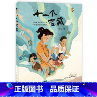 十一个宝藏 [正版]十一个宝藏 全国儿童文学奖得主汤汤首部长篇小说新作 来自童年的宝藏 献给童心的歌谣