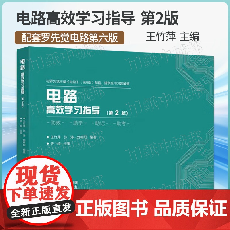 电路高效学习指导 第2版第二版 王竹萍 张涛 高等教育出版社 配邱关源电路第六版第6版考研覆习用书