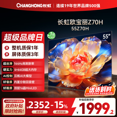 长虹欧宝丽55Z70H 内置分舱回音壁电视 双驱16晶MiniLED 云帆AI影像4K超高清平板液晶电视政府补贴