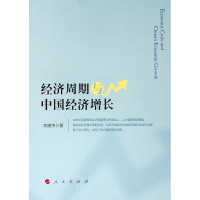 醉染图书经济周期与中国经济增长9787010199269