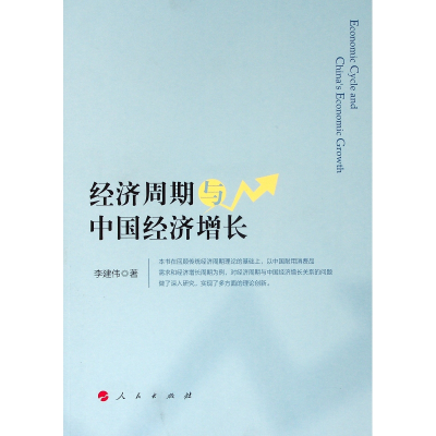 醉染图书经济周期与中国经济增长9787010199269