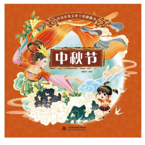 正版新书]中国传统文化立体翻翻书 中秋节青葫芦9787517097556