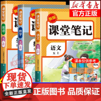 [2025新版]五年级上册课堂笔记人教版 语文数学英语预习同步课本辅导资料书小学5年级上册教材同步解读黄冈学霸笔记全套正