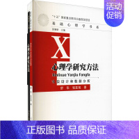 [正版]心理学研究方法 实验设计和数据分析:舒华,张亚旭 著 大中专理科科技综合 大中专 人民教育出版社