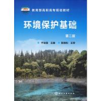 环境保护基础(于宗保)(二版)