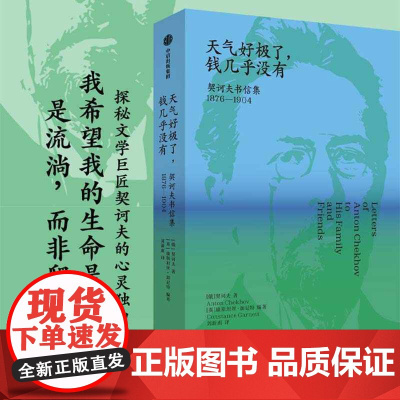 天气好极了 钱几乎没有 契诃夫书信集 1876——1904 契诃夫著 世界短篇小说之王 书信250多篇 中信出版