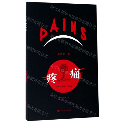 [N]疼痛(中英文对照手稿本)-9787550033177