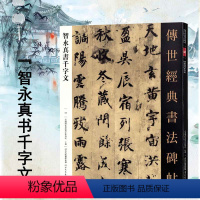 [正版]传世经典书法碑帖 智永真书千字文 智永千字文楷书字帖 智勇真书千字文字帖 中国碑帖 书法帖毛笔书法字帖 河