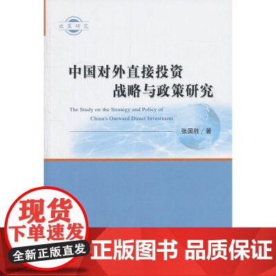 中国对外直接投资战略与政策研究