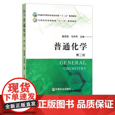 普通化学 第二版25579 普通高等教育农业农村部“十三五”/全国高等农林院校“十三五”规划教材 农业农林 院校教材 曲