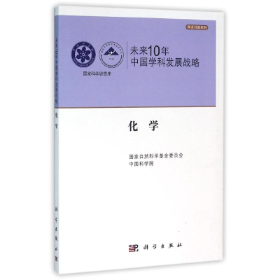 醉染图书化学/未来10年中国学科发展战略9787030305