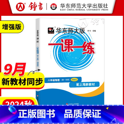 八年级上 物理(增强版) 八年级/初中二年级 [正版]华东师大版一课一练 物理 八年级上册8年级第一学期 增强版 初二同