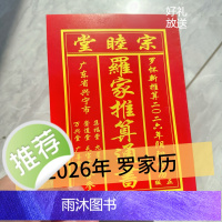 2026年罗怀新宗睦堂日历罗海平罗家宗睦堂通书老皇历罗远军用品25