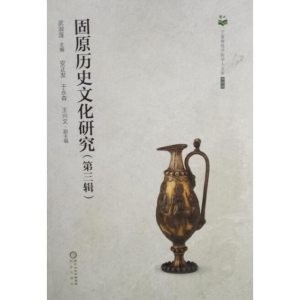 醉染图书固原历史文化研究(第3辑)9787552507