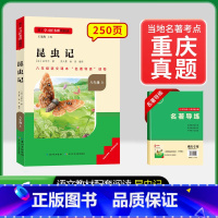 8年级上册[重庆专版]昆虫记 [正版]名校课堂经典常谈和钢铁是怎样练成的必读原著八年级下册阅读人民教育出版社人教版全套完