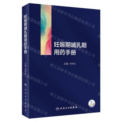 [N]妊娠期哺乳期用药手册-9787117350730